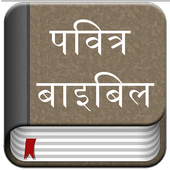 Hindi Bible (Pavitra Bible) آئیکن