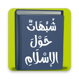 شبهات حول الاسلام