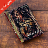 كتاب مطعم اللحوم البشرية  بدون انترنيت