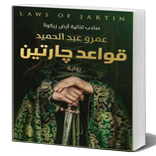 افضل رواية فنتازيا تحت عنوان  قواعد جارتين