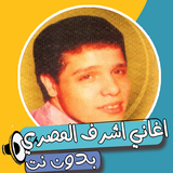 مواويل اشرف المصري بدون نت biểu tượng