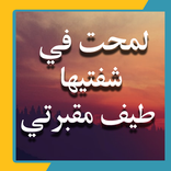 رواية لمحت في شفتيها طيف مقبرتي