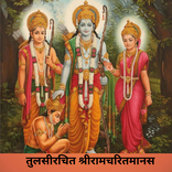 श्रीरामचरितमानस