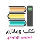 كتب وملازم السادس الأبتدائي APK