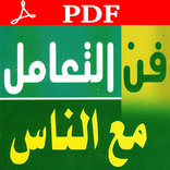 كتاب فن التعامل مع الناس 2020