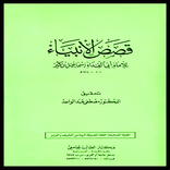 قصص الأنبياء تأليف ابن كثير