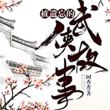武侠故事全集精校