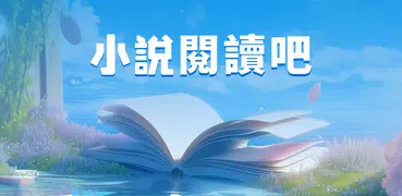 小說閱讀吧 - 精品網絡小說全本閱讀器