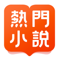 熱門小說大全