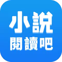 小說閱讀吧 - 精品網絡小說全本閱讀器 APK download