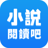 小說閱讀吧 icon