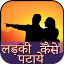 ladki ko patane ke tarike APK