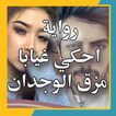 رواية احكي غيابا مزق الوجدان