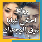 رواية احكي غيابا مزق الوجدان biểu tượng
