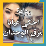 رواية احكي غيابا مزق الوجدان biểu tượng