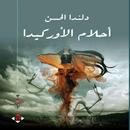 رواية أحلام الأوركيدا لـ دلندا الحسن APK