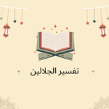 Tafseer Al Jalalain