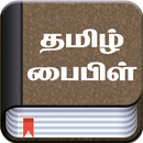 Tamil Bible (தமிழ் பைபிள்) APK