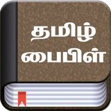 Tamil Bible Zeichen