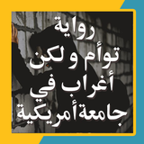 رواية توام ولكن اغراب في الجامعة الامريكية biểu tượng