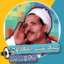 سيد عسر المعلاوي الصبر طيب APK