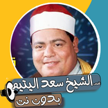 قصص الشيخ سعد اليتيم بدون نت
