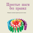 Сборник основных правил русско APK