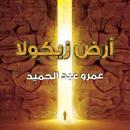 رواية أرض زيكولا كاملة APK