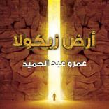 رواية أرض زيكولا كاملة