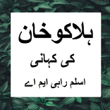 Halako Khan ki kahani