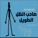 كتاب صاحب الظل الطويل APK
