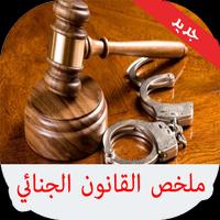 ملخص القانون الجنائي بدون نت 2019 bài đăng
