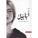 رواية أبابيل بدون نت APK