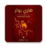 هاري بوتر وحجر الفيلسوف