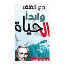 كتاب دع القلق وبدا الحياة- ديل كارنيجى APK