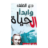 كتاب دع القلق وبدا الحياة- ديل كارنيجى