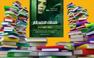 رواية فتات القطار- بولا هوكينز 截圖 1