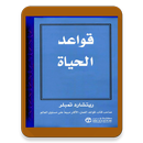 كتاب قواعد الحياة ريتشارد تمبلر APK