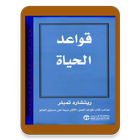 كتاب قواعد الحياة ريتشارد تمبلر simgesi