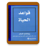 كتاب قواعد الحياة ريتشارد تمبلر simgesi