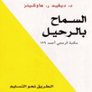 السماح بالرحيل بدون نت APK