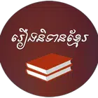 រឿងនិទានខ្មែរ icono