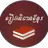 រឿងនិទានខ្មែរ APK