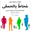 كتاب محاط بالحمقى بدون نت APK
