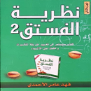 كتاب نظرية الفستق 2 بدون نت APK