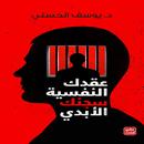 عقدك النفسية سجنك الأبدي APK