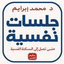 جلسات نفسية بدون نت APK