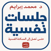 جلسات نفسية بدون نت APK