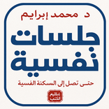 جلسات نفسية بدون نت