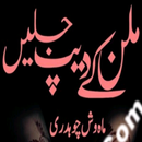Milan Ke Deep Jalyen - Urdu Novel - BB APK